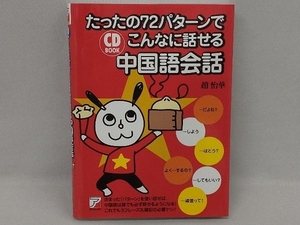 たったの72パターンでこんなに話せる中国語会話 趙怡華