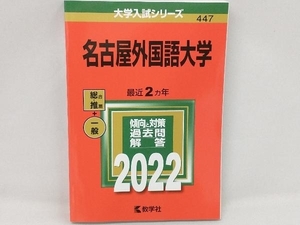 名古屋外国語大学(2022年版) 教学社編集部