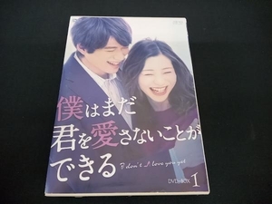 (足立梨花／白洲迅) 帯あり DVD 僕はまだ君を愛さないことができる DVD-BOX1