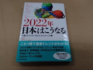 2022年日本はこうなる 三菱UFJリサーチ&コンサルティング