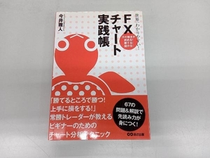 世界一わかりやすい!FXチャート実践帳 今井雅人