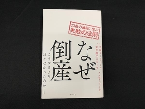 なぜ倒産 日経トップリーダー