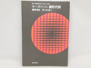 キーポイント線形代数 薩摩順吉