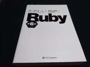 たのしいRuby 第6版 高橋征義