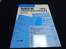 背表紙折れ曲がりあり C&Fortranによる数値計算プログラミング入門 服部裕司_画像1