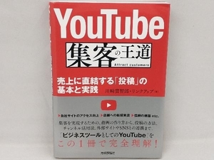 YouTube 集客の王道 川﨑實智郎