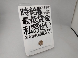 時給はいつも最低賃金、これって私のせいですか? 国会議員に聞いてみた。 和田靜香