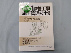 図解1級管工事施工管理技士試験合格必勝ガイド 安藤紀雄