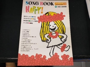 ソングブック HAPPY! 芸術・芸能・エンタメ・アート