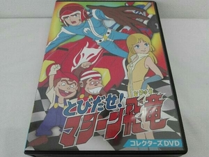 DVD とびだせ!マシーン飛竜 コレクターズDVD