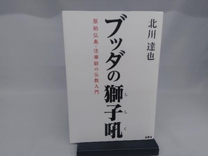 ブッダの獅子吼 北川達也