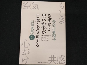 きずなと思いやりが日本をダメにする 長谷川眞理子