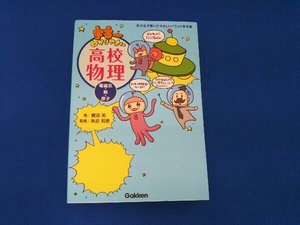 宇宙一わかりやすい高校物理 電磁気・熱・原子 鯉沼拓