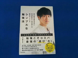 東大医学部在学中に司法試験も一発合格した僕のやっているシンプルな勉強法 河野玄斗