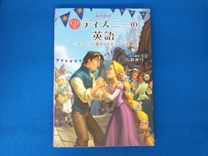 CD付 ディズニーの英語(コレクション17) 石原真弓