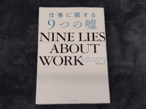 仕事に関する9つの嘘 マーカス・バッキンガム