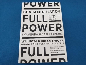FULL POWER ベンジャミン・ハーディ