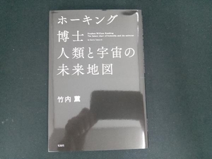 ホーキング博士 人類と宇宙の未来地図 竹内薫