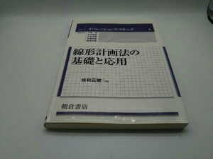 カバーに傷みあり。 線形計画法の基礎と応用 坂和正敏