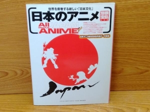 鴨c110 別冊宝島638 日本のアニメ All about JAPAN ANIME 宝島社