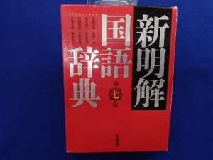 新明解国語辞典 第7版 山田忠雄