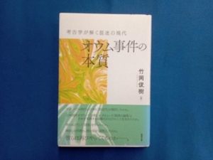 オウム事件の本質 竹岡俊樹