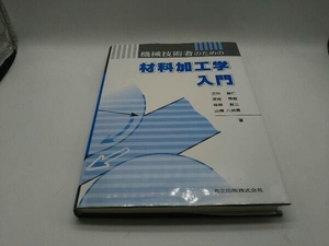 カバーに傷みあり。 機械技術者のための材料加工学入門 吉田総仁