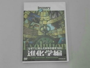 「なぜ?」に挑んだ科学の歴史100 進化学編