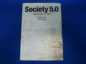 Society 5.0 日立東大ラボ