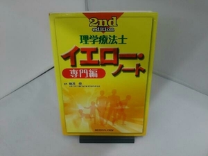 【メジカルビュー社】理学療法士 イエロー・ノート 専門編 2nd edition 柳澤健