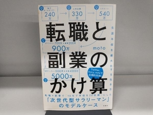 転職と副業のかけ算 moto