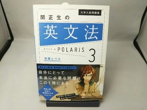大学入試問題集 関正生の英文法ポラリス(3) 関正生