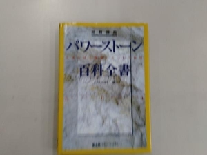 鉱物図鑑 パワーストーン百科全書331 八川シズエ