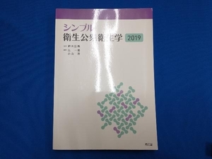 シンプル衛生公衆衛生学 2019 鈴木庄亮