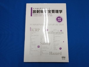 放射線安全管理学 日本放射線技術学会