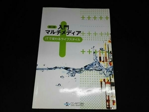 入門マルチメディア 第三版 ITで変わるライフスタイル