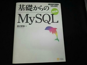 西沢夢路 基礎からのMySQL