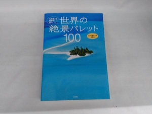 世界の絶景パレット100 心ゆさぶる色彩の旅へ 永岡書店編集部