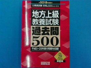 資格試験研究会 地方上級教養試験過去問500(2018年度版)