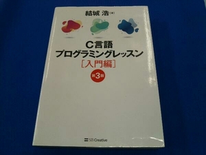 ジャンク C言語プログラミングレッスン 入門編 第3版