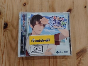 (アニメ/ゲーム) CD 大人の夏休み 配達クルー・水城信太郎の場合