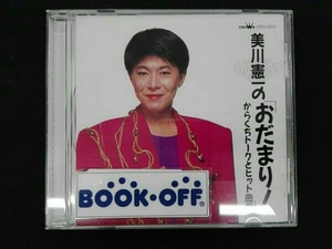 美川憲一 CD 美川憲一の「おだまり!」～からくちトークとヒット曲集