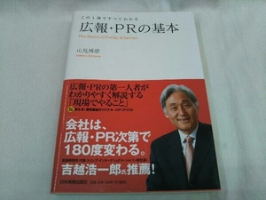 広報・PRの基本 山見博康