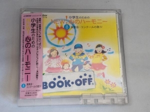 (オムニバス) CD 小学生のためのNEW!心のハーモニー8 演奏会・コンクールの歌