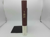 表紙破れ有り 超訳 論語 安冨歩_画像2