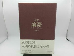 表紙破れ有り 超訳 論語 安冨歩