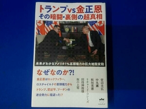 トランプvs金正恩 その暗闘・裏側の超真相 菅沼光弘