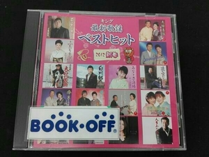 (オムニバス) CD キング最新歌謡ベストヒット2012新春