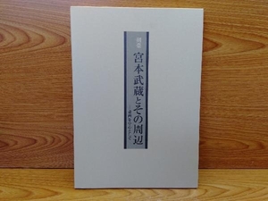 鴨c112　剣豪 宮本武蔵とその周辺 書画を中心として