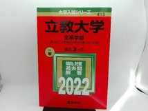 立教大学 文系学部-一般入試〈大学独自の英語を課さない日程〉(2022年版) 教学社編集部_画像1